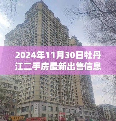 2024年11月30日牡丹江二手房市場深度觀察，最新出售信息一覽
