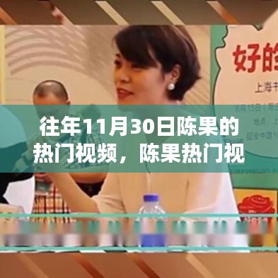 陳果熱門(mén)視頻回顧，探究其在特定領(lǐng)域的影響力與地位