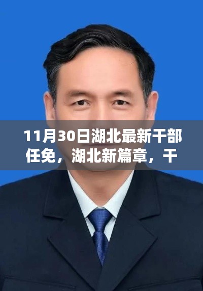 湖北新篇章，干部任免背后的故事與最新動態（附日期）