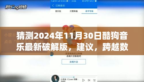 跨越數字海洋，探索酷狗音樂寶藏，學習變化的力量與自信之源——預測未來酷狗音樂破解版趨勢
