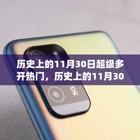 歷史上的超級熱門事件概覽，揭秘11月30日的眾多開熱點時刻