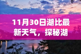 湖比小巷探秘，獨特氣息與隱藏特色小店的天氣紀實（湖比最新天氣預報）