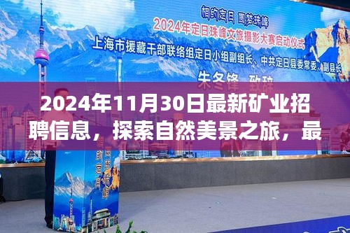最新礦業(yè)招聘信息揭曉，共赴礦場(chǎng)奇境之旅，探索自然美景