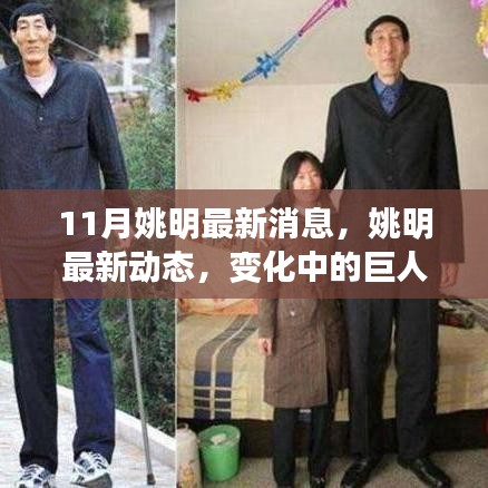 姚明最新動態(tài)，巨人自信閃耀，勵志力量持續(xù)傳遞