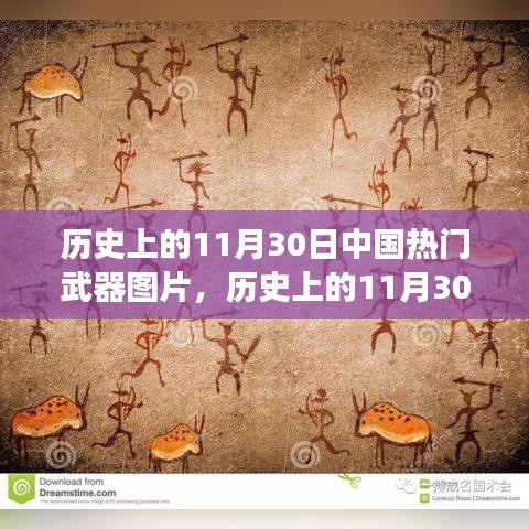 歷史上的11月30日中國武器變遷，自信、變化與成就感的壯麗歷程