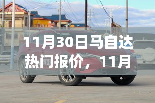 11月30日馬自達(dá)熱門車型報(bào)價(jià)解析，市場價(jià)值與個(gè)人立場深度探討