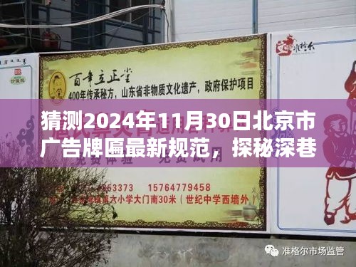 探秘深巷小店，預測未來北京廣告牌匾新規范下的獨特風景（2024年預測）