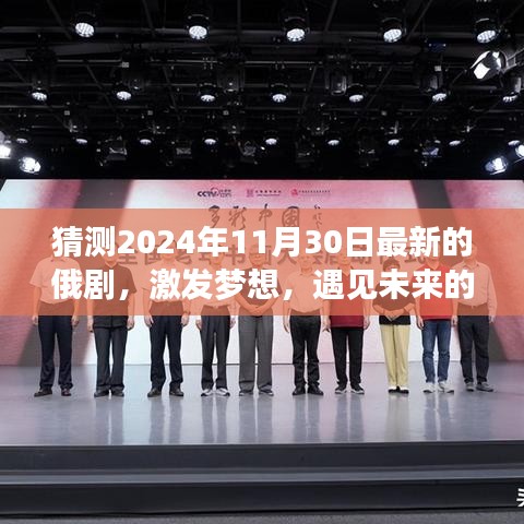 遇見未來的俄劇，學(xué)習(xí)變化，塑造自信與成就感（2024年最新俄劇猜測）