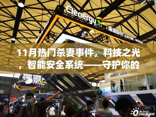 11月熱門殺妻事件引發(fā)關注，智能安全系統(tǒng)守護家庭重塑信任