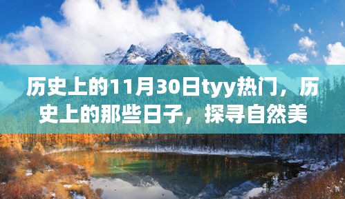 探尋自然美景之旅，歷史上的熱門(mén)日子啟程于寧?kù)o的1月30日