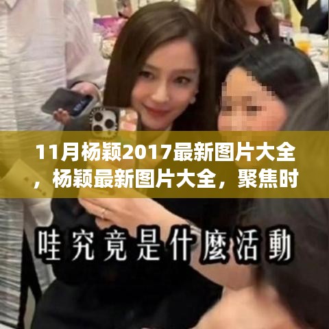 楊穎最新時(shí)尚風(fēng)采，聚焦多元角色塑造與時(shí)尚魅力的十一月圖片集