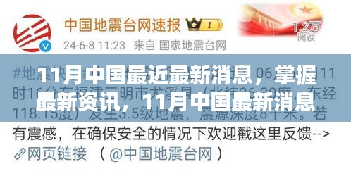 掌握最新資訊，11月中國最新消息獲取全攻略，適用于初學者與進階用戶