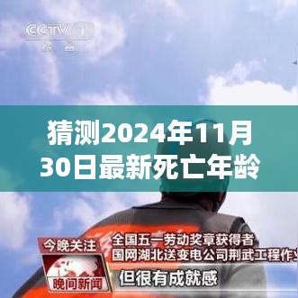 超越時(shí)間迷霧，預(yù)測(cè)2024年最新死亡年齡，學(xué)習(xí)之路的自信與成就感展望