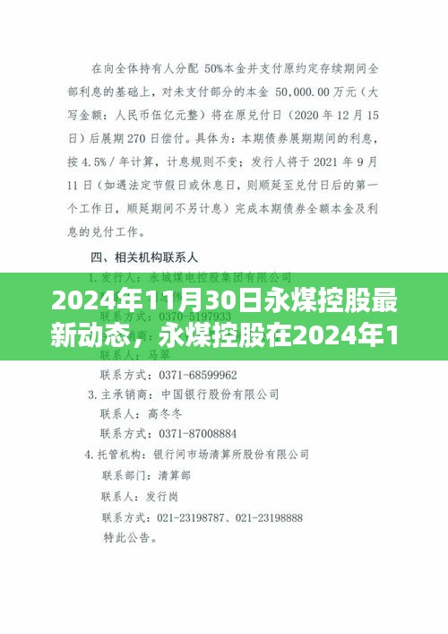 永煤控股最新發(fā)展動態(tài)揭曉，聚焦2024年11月30日更新資訊標題建議為，永煤控股最新動態(tài)，聚焦未來發(fā)展方向，2024年11月30日深度報道。