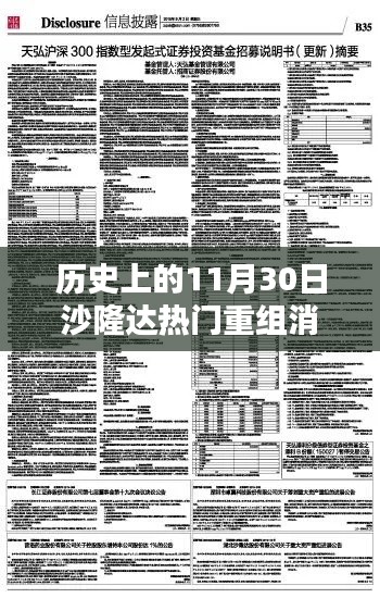沙隆達(dá)重組消息引爆熱門話題，歷史上的11月30日回顧