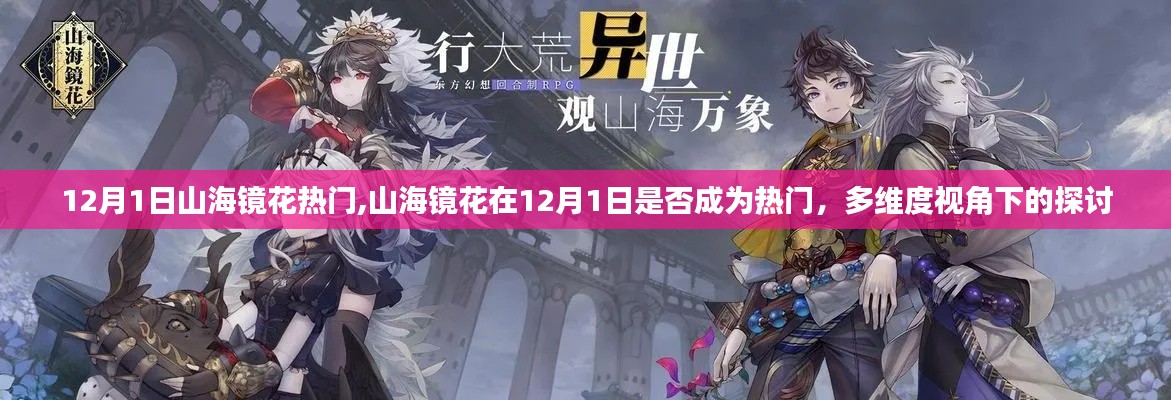 多維度視角下的探討，山海鏡花在12月1日是否成為熱門游戲。