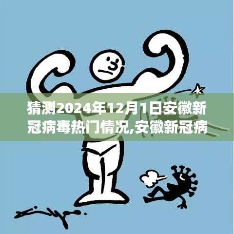 安徽新冠病毒未來態勢預測系統，科技引領抗疫新紀元，智能守護前沿之旅的猜想與展望（2024年12月1日）