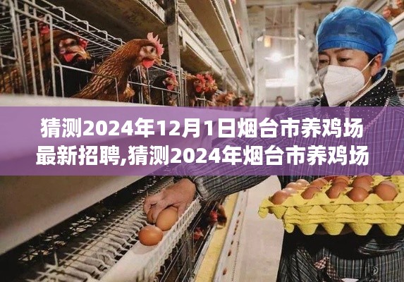 2024年煙臺市養雞場最新招聘啟事，開啟職業養雞人生之旅