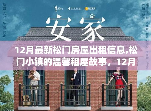 松門小鎮溫馨租屋奇遇，十二月最新房屋出租信息與家緣故事