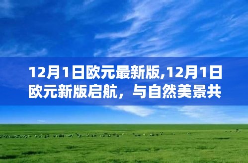 探尋內心寧靜之旅，新版啟航歐元與自然的和諧共舞（12月1日歐元最新版）