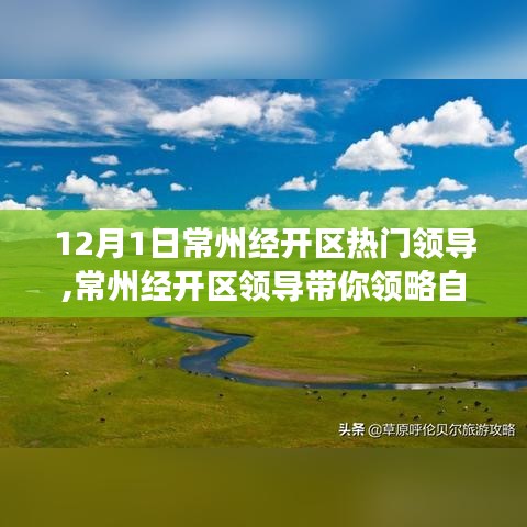 常州經(jīng)開區(qū)領(lǐng)導(dǎo)引領(lǐng)的自然美景探尋之旅，領(lǐng)略美景與內(nèi)心寧靜的交融