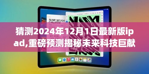 揭秘未來科技巨獻(xiàn)，2024年最新版iPad全新升級(jí)體驗(yàn)與獨(dú)特功能解析預(yù)測(cè)報(bào)告出爐