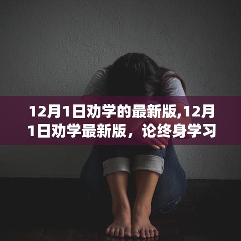 終身學(xué)習(xí)的重要性與實踐策略，最新12月1日勸學(xué)指南
