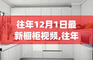 往年12月1日最新櫥柜視頻觀察，深度剖析某某觀點
