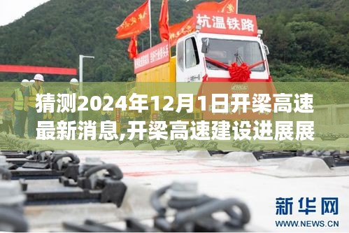 2024年12月1日開梁高速建設(shè)進(jìn)展展望與最新消息預(yù)測
