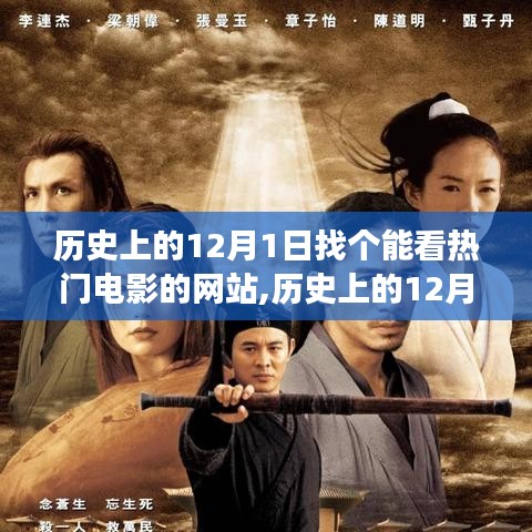 歷史上的12月1日，探尋最佳觀影網站之旅，熱門電影一網打盡！