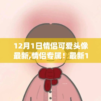 12月情侶專(zhuān)屬可愛(ài)頭像精選，浪漫滿溢的甜蜜瞬間