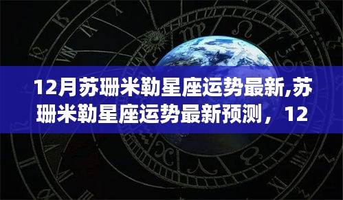 蘇珊米勒最新星座運勢預(yù)測，某某星座的12月運勢深度解析與影響