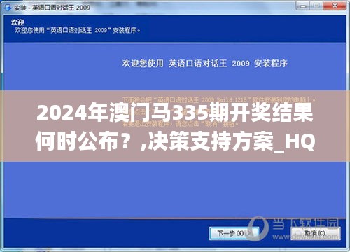 2024年澳門馬335期開獎結果何時公布？,決策支持方案_HQK22.344創業板