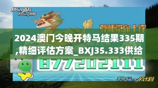 2024澳門今晚開特馬結(jié)果335期,精細評估方案_BXJ35.333供給版