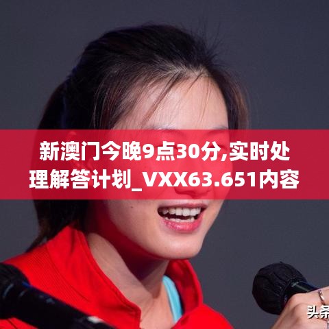 新澳門今晚9點30分,實時處理解答計劃_VXX63.651內容版