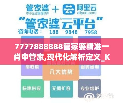 7777888888管家婆精準(zhǔn)一肖中管家,現(xiàn)代化解析定義_KBY96.578進(jìn)口版