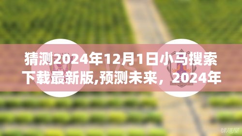 2024年小馬搜索下載最新版展望，功能預測與未來趨勢