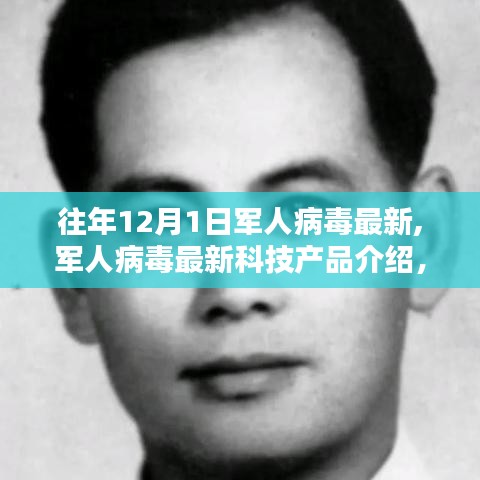 智能安全新紀(jì)元，軍人病毒最新科技產(chǎn)品介紹與顛覆性防護(hù)利器亮相年度軍事科技盛會(huì)