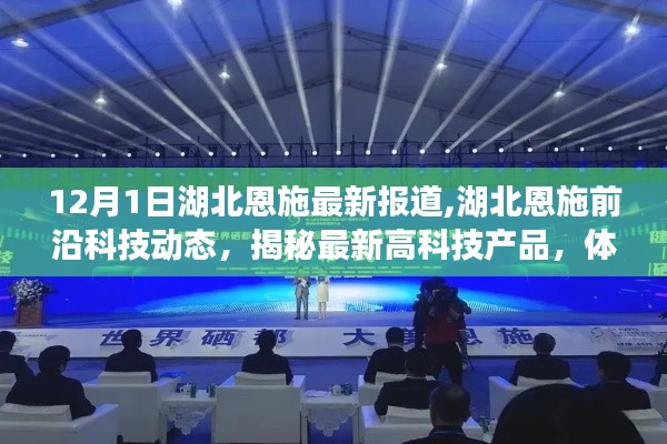 湖北恩施前沿科技揭秘，最新高科技產(chǎn)品與未來(lái)生活新篇章體驗(yàn)報(bào)道（12月1日最新更新）