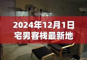 揭秘獨家體驗，宅男客棧最新地址，感受獨特風(fēng)情！