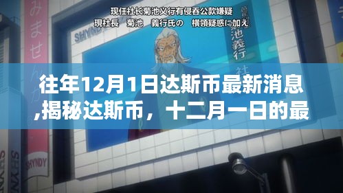 揭秘達斯幣最新動態，歷年12月1日最新消息與歷程回顧