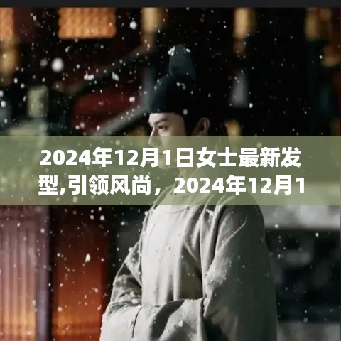 2024年女士最新發(fā)型趨勢解析，引領(lǐng)風尚潮流