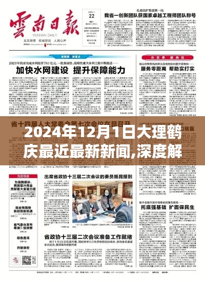 深度解析，2024年12月1日大理鶴慶最新新聞全方位評測與深度報道