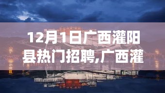 廣西灌陽縣熱門招聘，共探自然秘境，追尋內心寧靜與平和