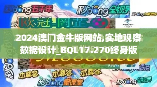 2024澳門金牛版網(wǎng)站,實(shí)地觀察數(shù)據(jù)設(shè)計(jì)_BQL17.270終身版