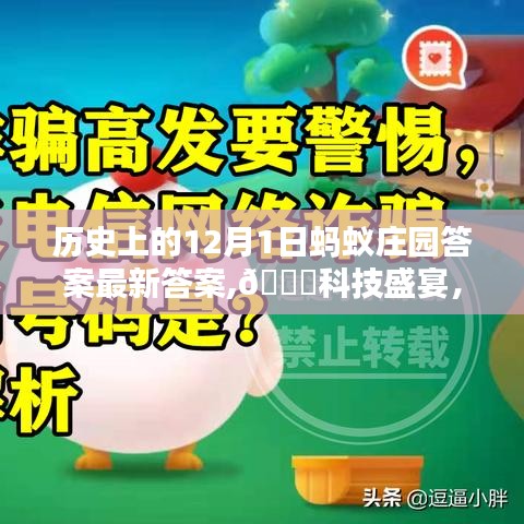 螞蟻莊園科技盛宴，深度解析與體驗報告——歷史上的12月1日科技產(chǎn)品回顧與答案揭秘