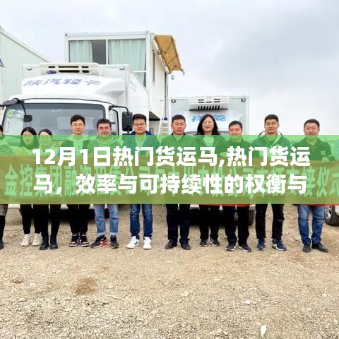 熱門貨運(yùn)馬的效率與可持續(xù)性權(quán)衡抉擇之路，12月1日焦點(diǎn)解析
