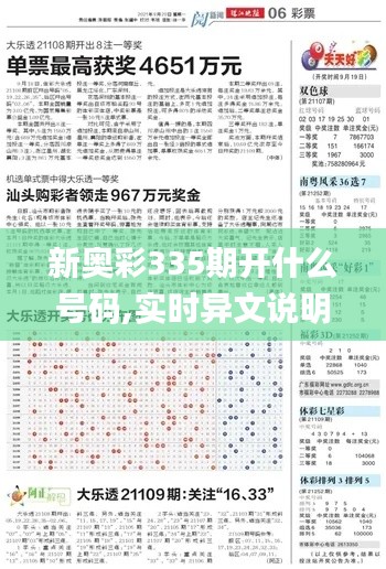 新奧彩335期開什么號碼,實(shí)時(shí)異文說明法_TXK31.743光輝版