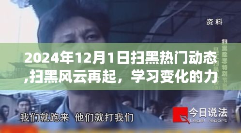 掃黑風(fēng)云再起，揭秘學(xué)習(xí)變化的力量與自信的成就——最新熱門動(dòng)態(tài)（2024年12月1日）