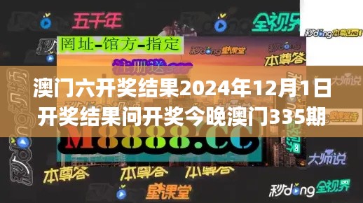澳門六開獎結(jié)果2024年12月1日開獎結(jié)果問開獎今晚澳門335期,解析解釋說法_ZIR9.149樂享版